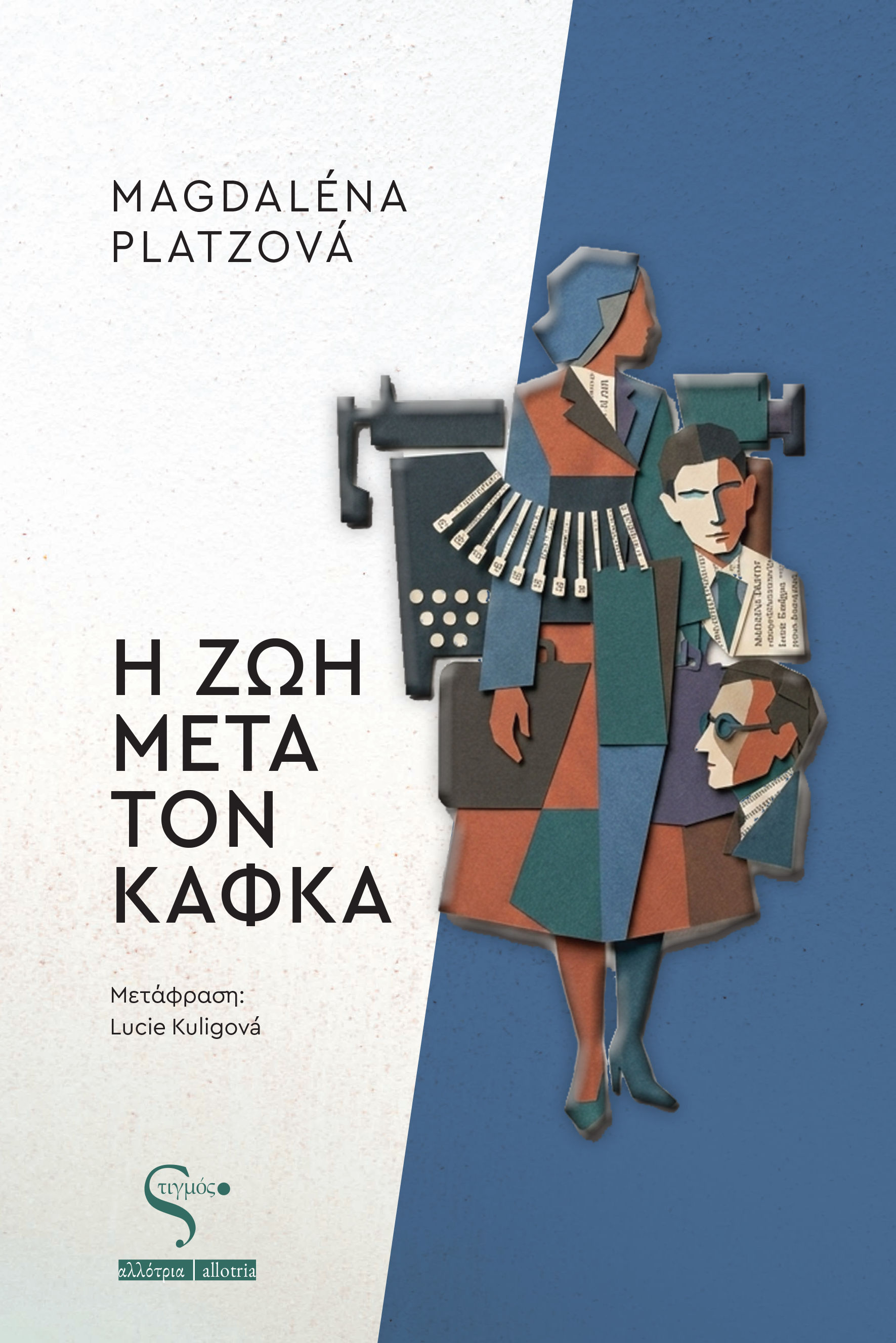 Η ζωή μετά τον Κάφκα, , Magdaléna  Platzová, Εκδόσεις Στιγμός , 2026